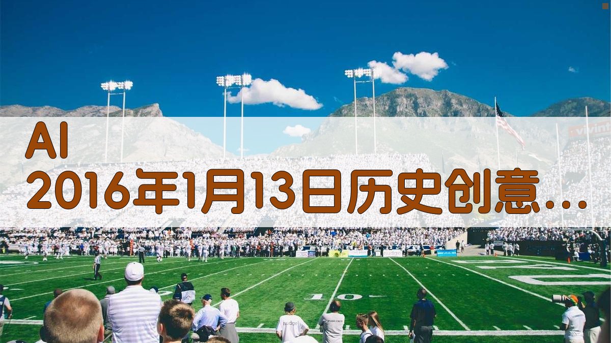 AI 2016年1月13日历史创意回顾